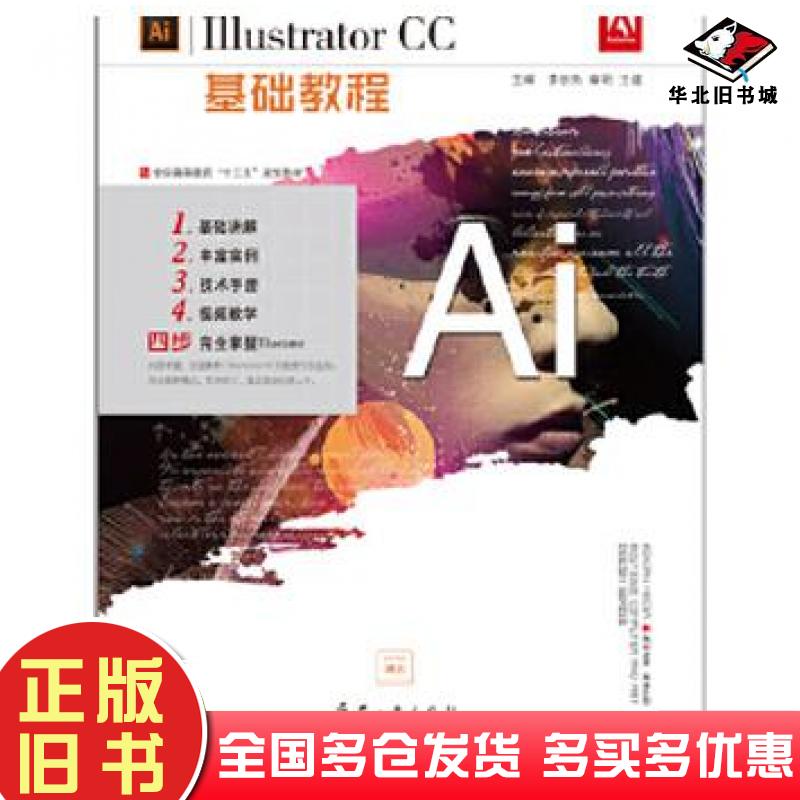 正版旧书IllustratorCC基础教程李宗尧兵器工业出版社9787518103904