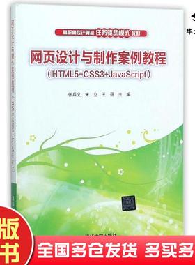 正版旧书网页设计与制作案例教程HTML5CSS3JavaScript张兵义朱立王蓓清华大学出版社9787302488873