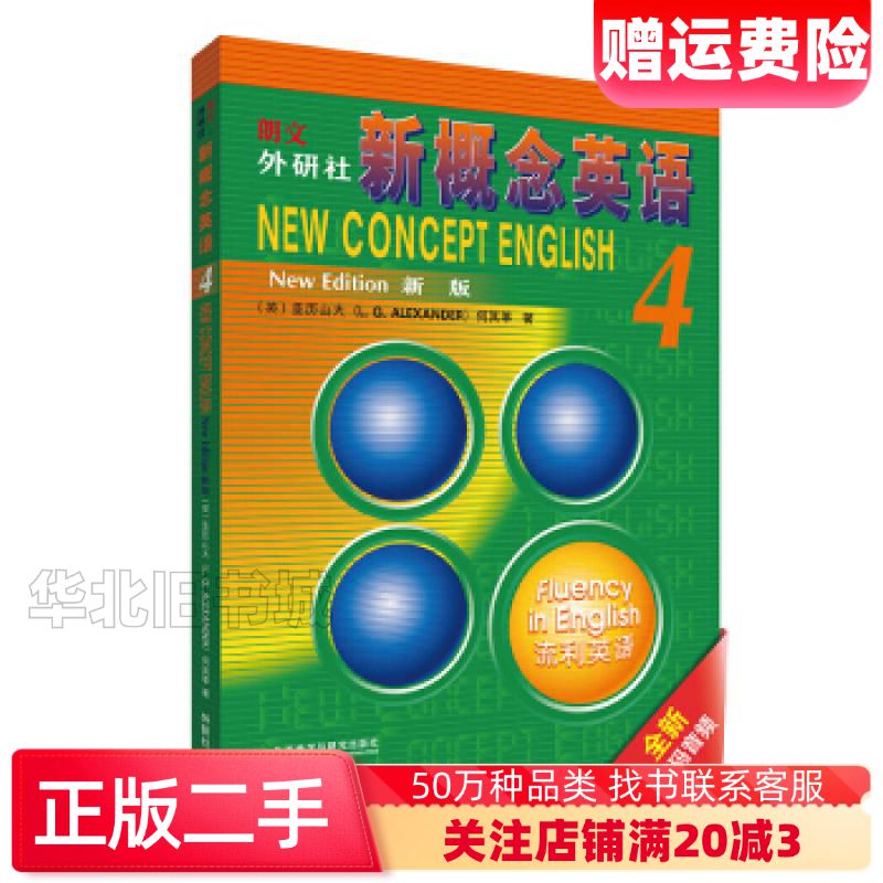 二手朗文外研社新概念英语4流利英语学生用书亚历山大Alexa