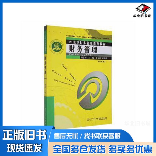 正版旧书全新图书 财务管理杨忠智无厦门大学出版社9787561586655
