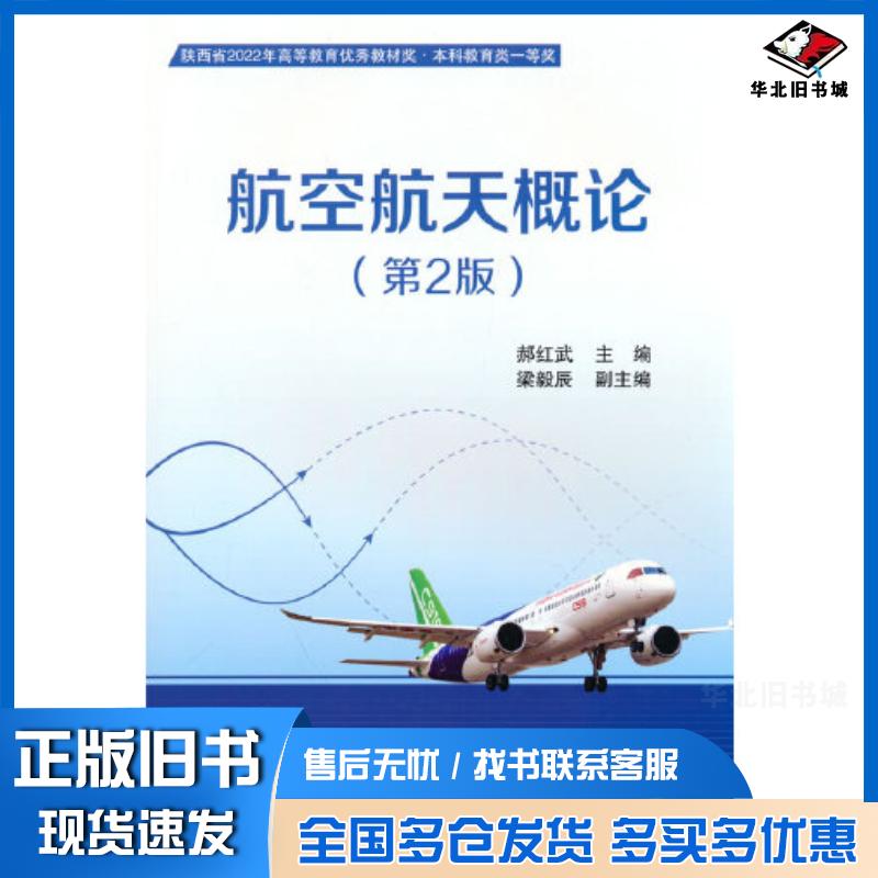 正版旧书航空航天概论第二2版郝红武北京航空航天大学出版社9787512437029图片
