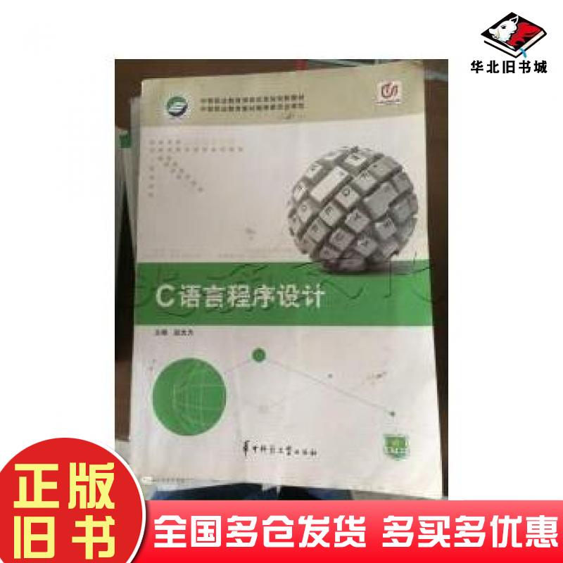 正版旧书C语言程序设计赵光力主编华中师范大学出版社9787562249382