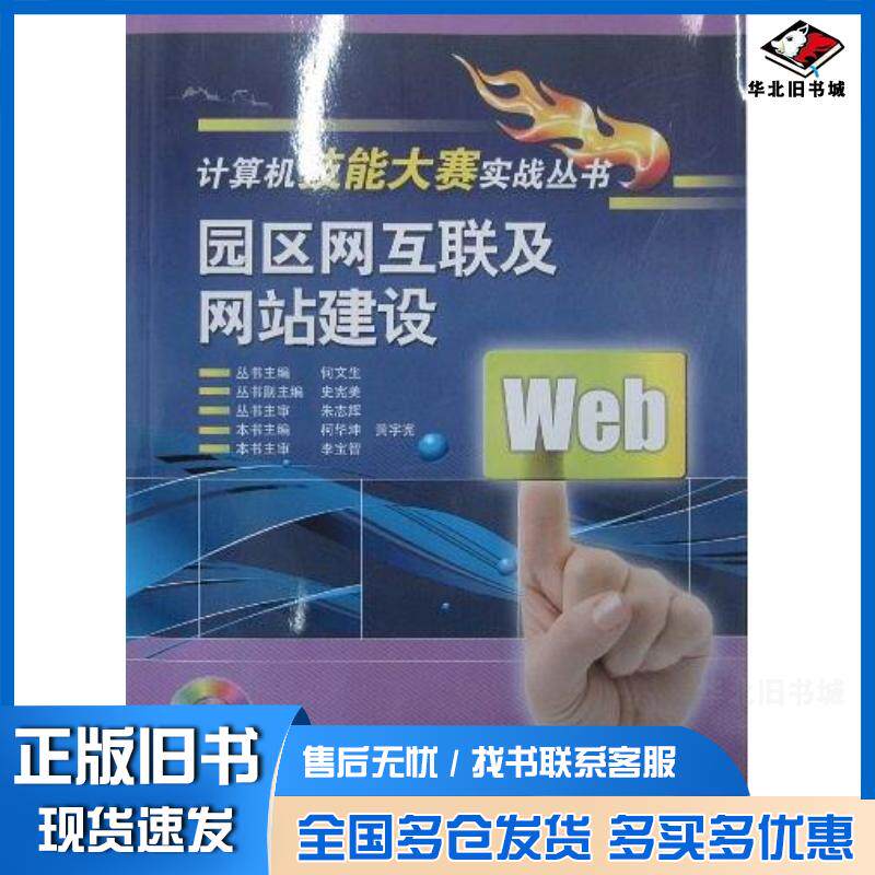 正版旧书园区网互联及网站建设柯华坤编电子工业出版社9787121101861