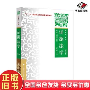 正版旧书证据法学第四4版张保生著中国政法大学出版社9787576409536