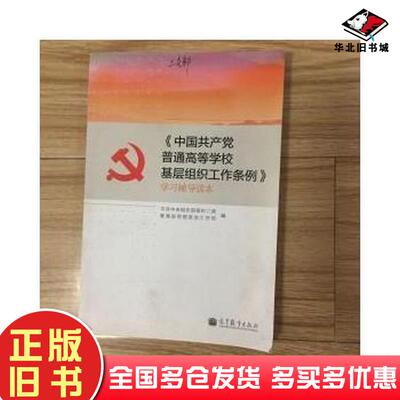 正版旧书中国党普通高等学校基层组织工作条例学习辅导读本中共中央组织部组织二局教育部思想政治工作司编高等教育出版社97870