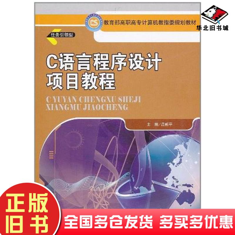 正版旧书C语言程序设计项目教程吕新平编中国人民大学出版社9787300128894