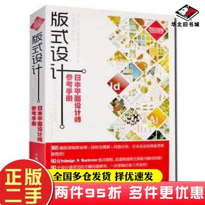 二手书版式设计日本平面设计师参考手册日本+Designing编辑部著人民邮电出版社9787115256515