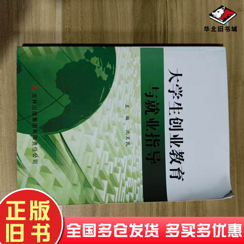 正版旧书大学生创业教育与就业指导沈呈民主编吉林出版集团出版社9787553438221