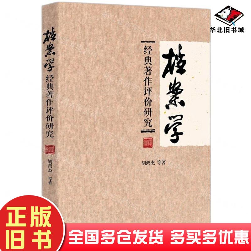 正版旧书档案学经典著作评价研究胡鸿杰知识产权出版社9787513088497
