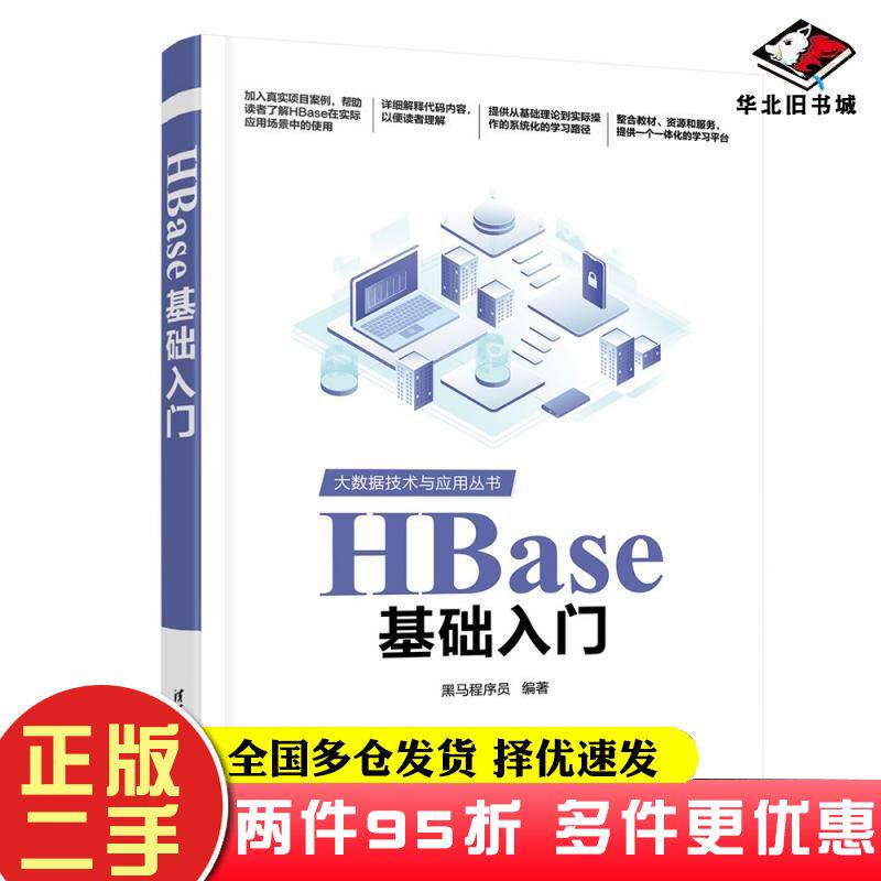 二手书HBase基础入门黑马程序员清华大学出版社9787302654988
