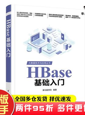 二手书HBase基础入门黑马程序员清华大学出版社9787302654988