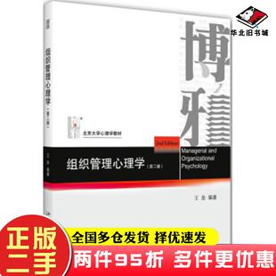 二手书组织管理心理学第二版王垒著北京大学出版社9787301310335