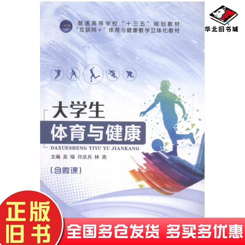 正版旧书大学生体育与健康吴瑞许庆兵林燕上海交通大学出版社9787313200273