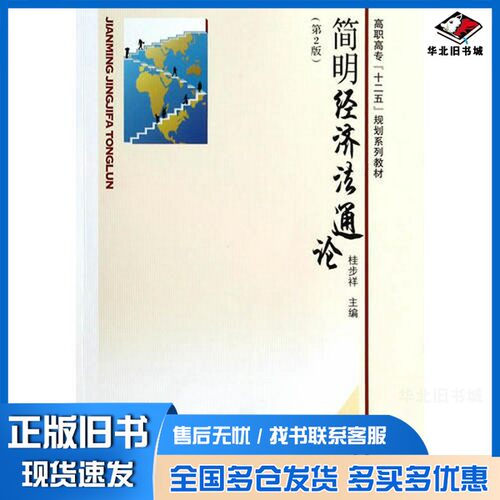 正版旧书简明经济法通论  第2版桂步祥主编；徐孝军副主编出版社9787564120467