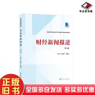 正版旧书财经新闻报道第二版周根红主编宋祖华武汉大学出版社9787307236417