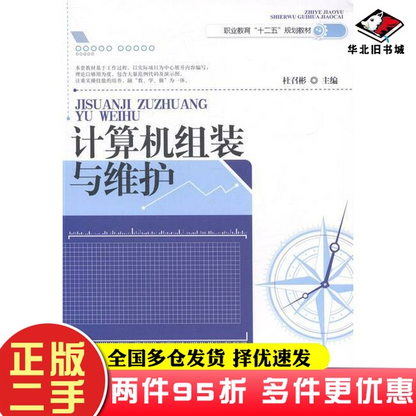 二手书计算机组装与维护杜召彬  主编东北师范大学出版社9787560298030