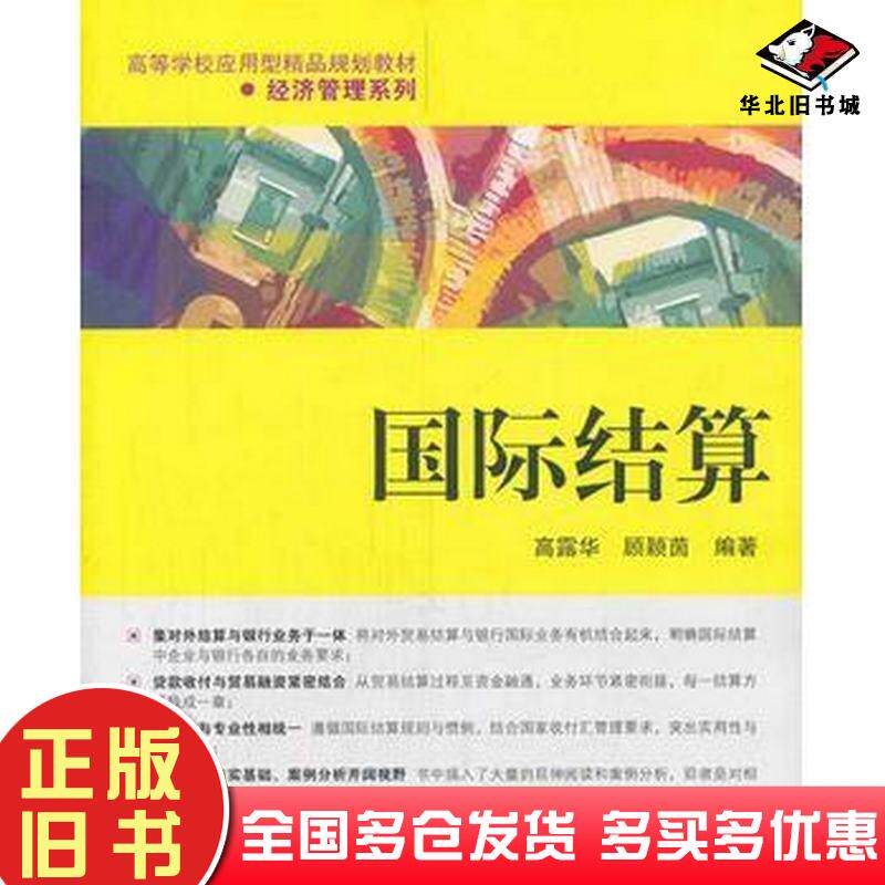 正版旧书国际结算高露华顾颖茵编著清华大学出版社9787302353591