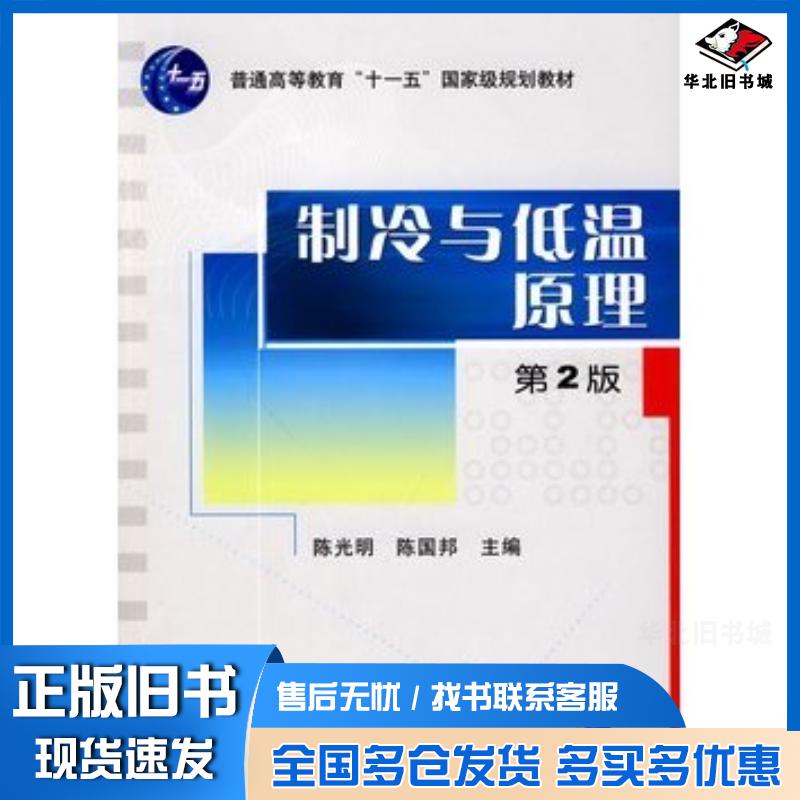 正版旧书制冷与低温原理第2版陈光明陈国邦主编机械工业出版社9787111289647
