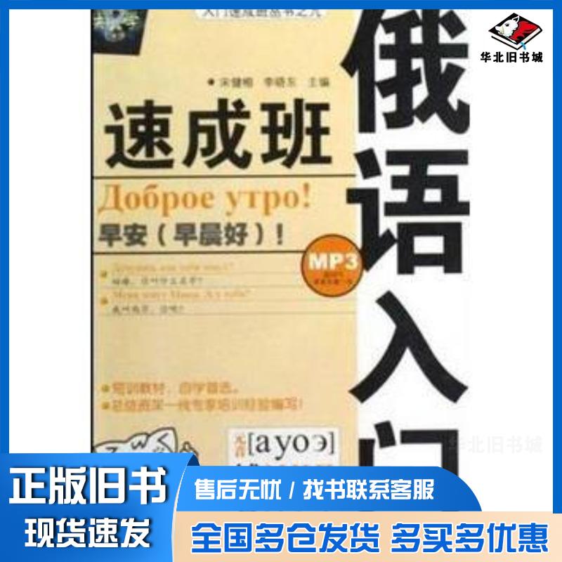 正版旧书俄语入门速成班宋健榕李晓东著哈尔滨工业大学出版社9787560326665