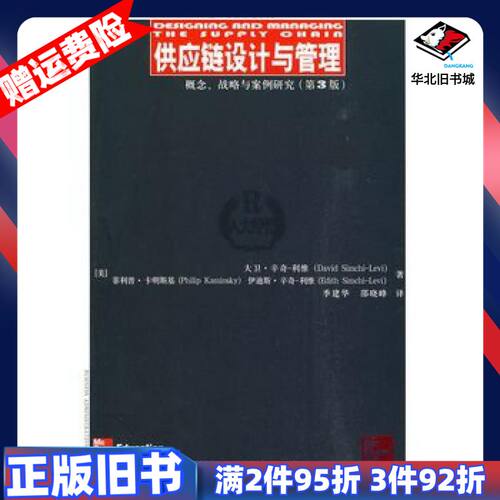 二手供应链设计与管理——概念、战略与案例研究第3版美国大卫辛
