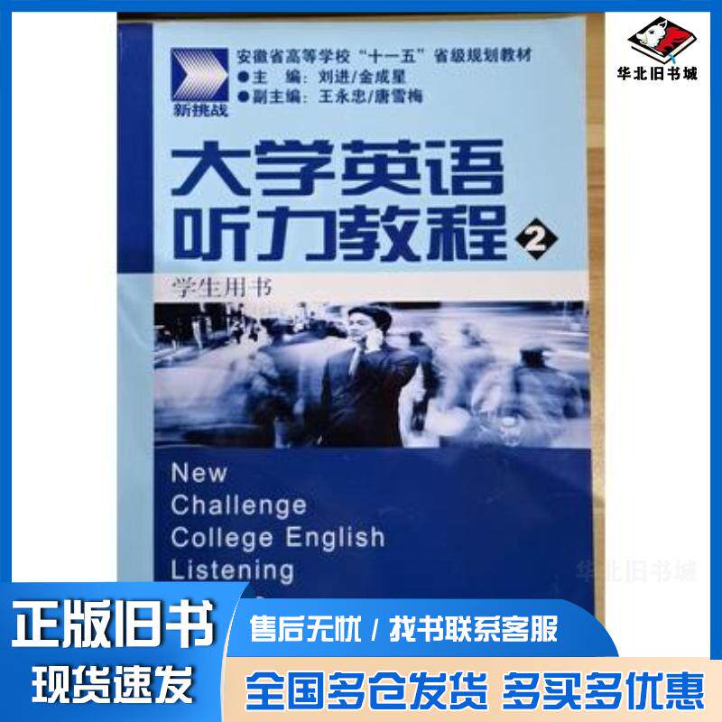 正版旧书挑战大学英语听力教程2学生用书刘进金成星上海外语音像出版社9787900486356