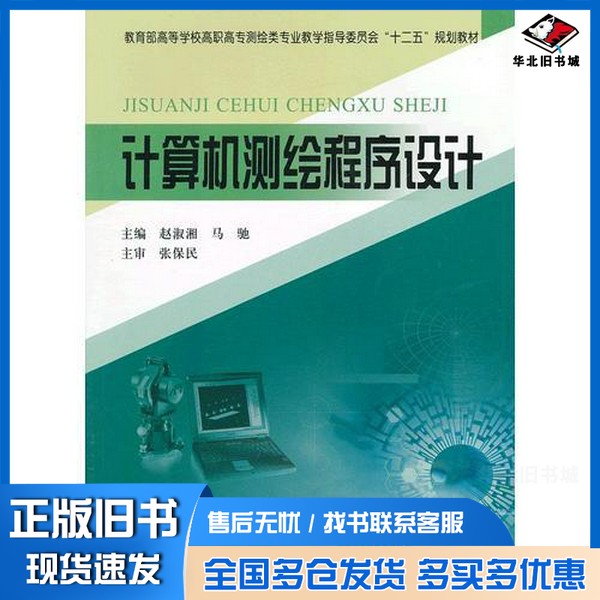 正版旧书计算机测绘程序设计(教育部高等学校高职高专测绘类专业教学指导委员会“十二五”规划教材)赵淑湘 主编黄河水利出版社97