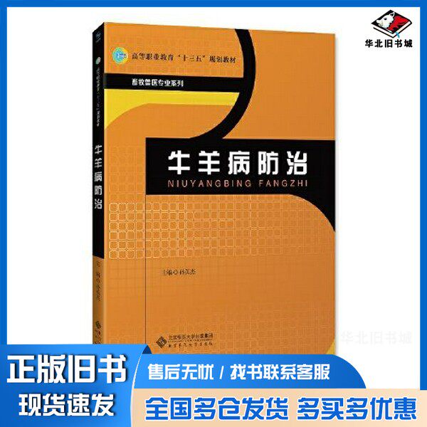 正版旧书牛羊病防治孙英杰北京师范大学出版社9787303220915