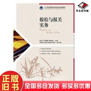 正版旧书报检与报关实务熊正平黄碧蓉黄君麟编人民邮电出版社9787115309174