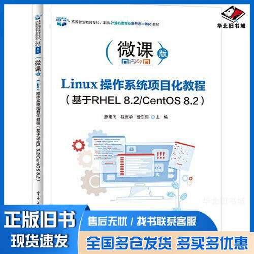 正版旧书Linux操作系统项目化教程（基于RHEL 8.2/CentOS 8.2)廖建飞电子工业出版社9787121447235