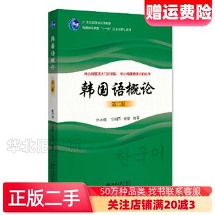 二手韩国语概论第二版林从纲任晓丽徐俊北京大学出版社97873
