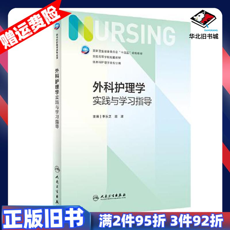 二手外科护理学实践与学习指导李乐之路潜人民卫生出版社9787图片