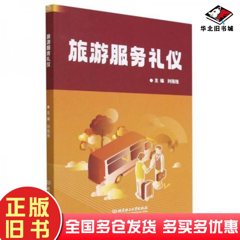 正版旧书旅游服务礼仪刘筏筏北京理工大学出版社9787576321272