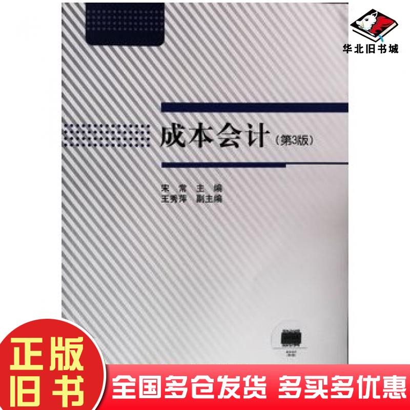 正版旧书成本会计第三版宋常国家开放大学出版社9787304098568