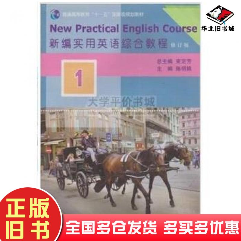 正版旧书新编实用英语综合教程第一1册束定芳上海交通大学出版社9787313071552