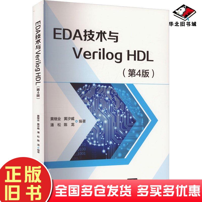 正版旧书EDA技术与VerilogHDL第四4版黄继业黄汐威潘松陈龙清华大学出版社9787302666165