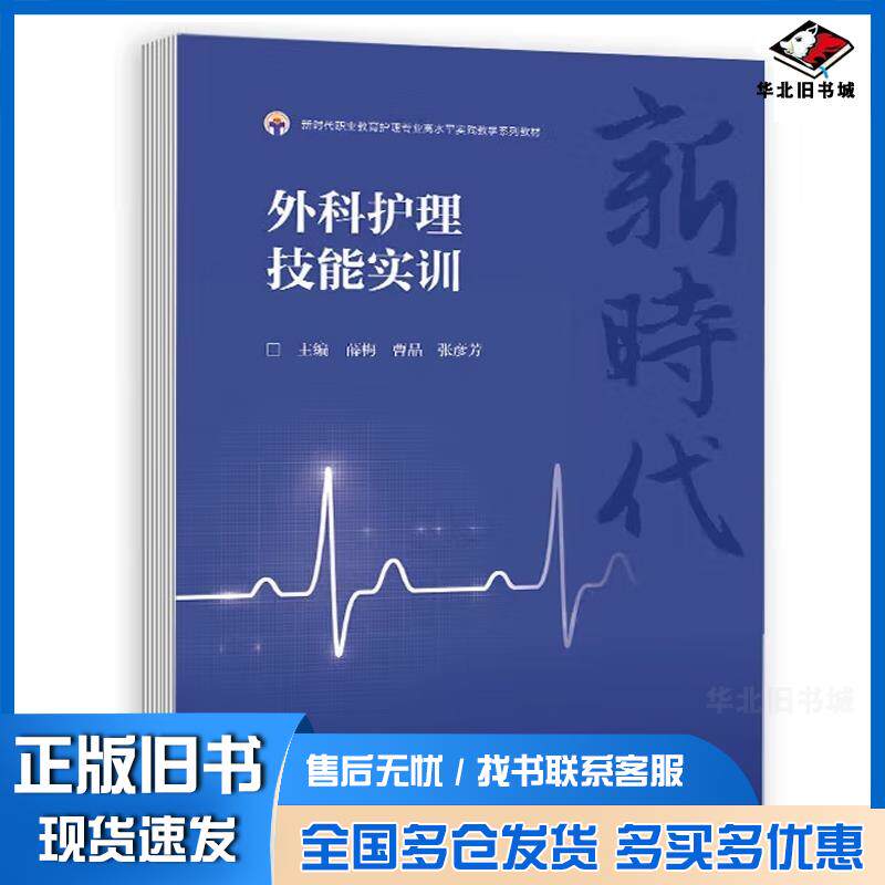 正版旧书外科护理技能实训薛梅曹晶张彦芳高等教育出版社9787040610024