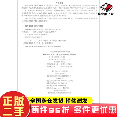二手书BIM建筑工程计量与计价实训（甘肃版）杨文娟、孙婧、梁怡、张玲玲、王银  编重庆大学出版社9787568920537