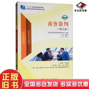 正版旧书商务谈判第五版微课版新世纪高职高专教材编审委员会庞爱玲编大连理工大学出版社9787568514835