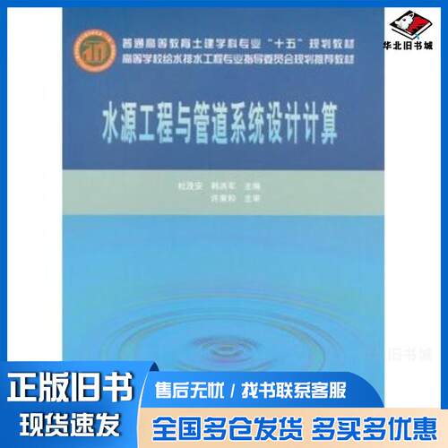 正版旧书水源工程与管道系统设计计算杜茂安等编中国建筑工业出版社9787112075102