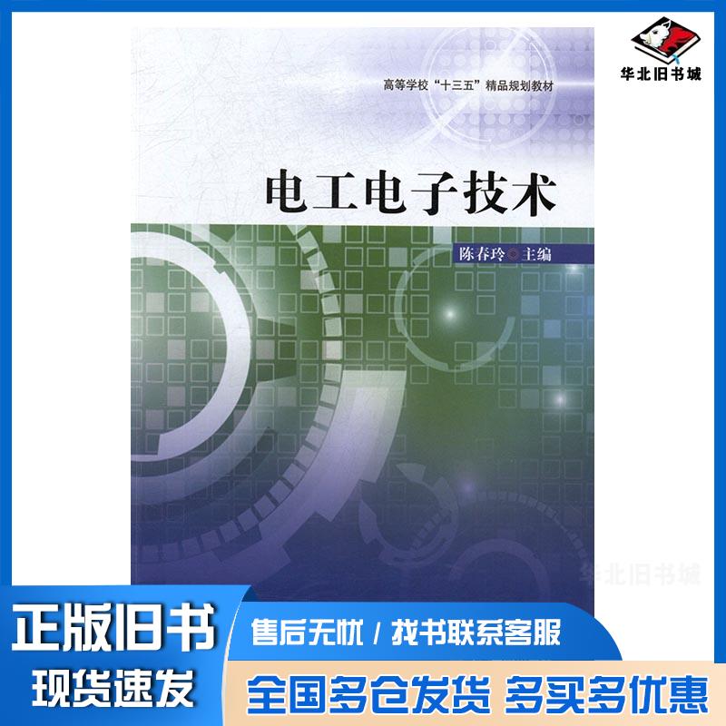 正版旧书电工电子技术陈春玲主编辽宁大学出版社9787561084373