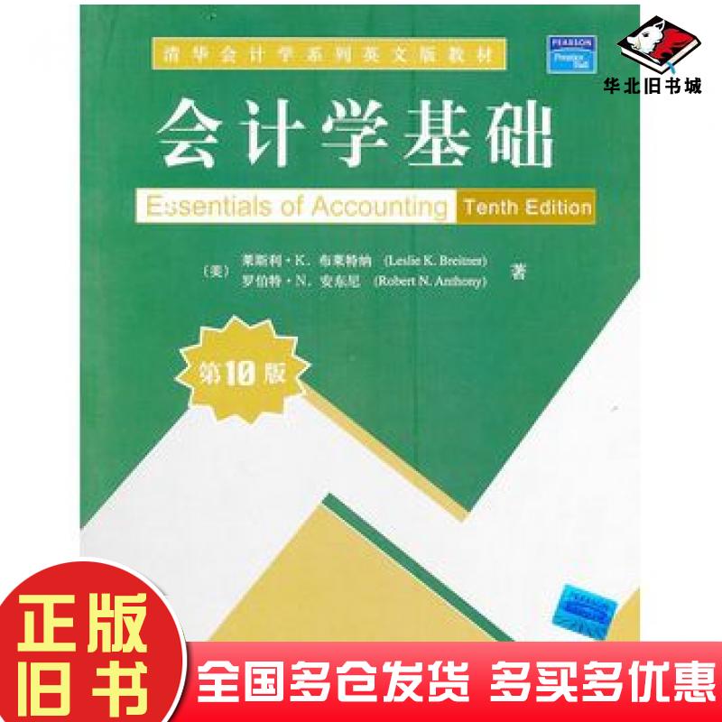 正版旧书会计学基础美布莱特纳美安东尼清华大学出版社9787302229865
