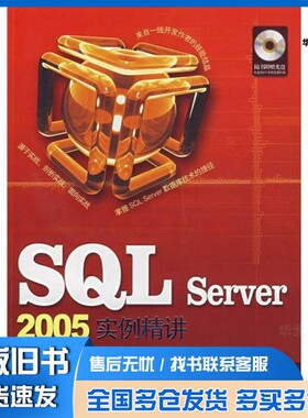 正版旧书SQL SERVER2005实例精讲谢维成，苏长明主编清华大学出版社9787302168041