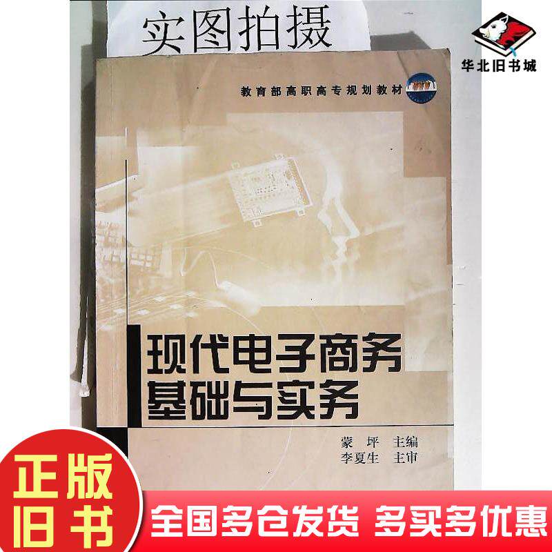 正版旧书现代电子商务基础与实务蒙坪化学工业出版社9787502584818