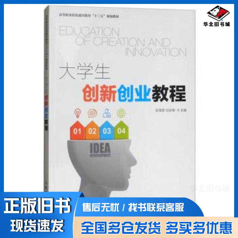 正版旧书大学生创新创业教程张雪黎刘安卿人民邮电出版社9787115463722