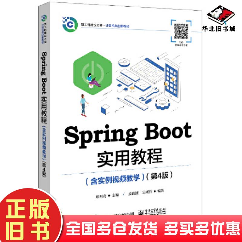 正版旧书springboot实用教程含实例视频教学第四4版郑阿奇电子工业出版社9787121446795