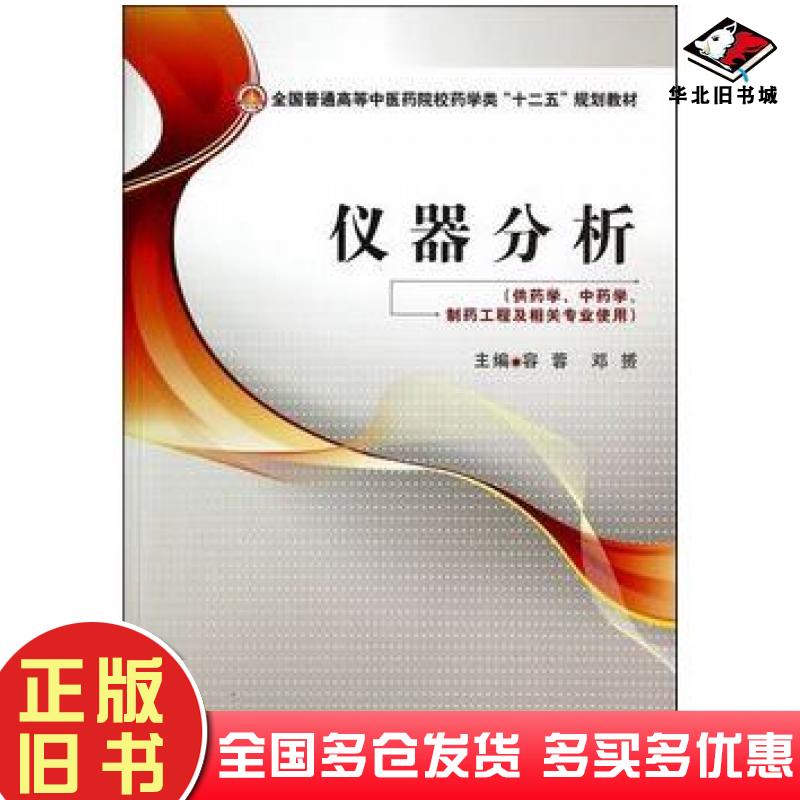 正版旧书仪器分析容蓉邓赟主编中国医药科技出版社9787506767767