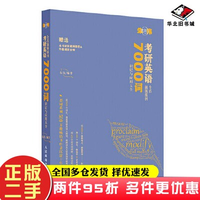 二手书朱伟恋词 考研英语全真题源报刊 7000词识记与应用大全朱伟人民邮电出版社9787115587640