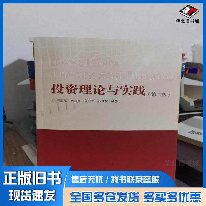 正版旧书投资理论与实践第二2版闫晶晶地质出版社9787116123533