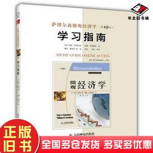社9787115350886 学习指南美萨缪尔森美诺德豪斯著萧琛等译人民邮电出版 正版 旧书萨缪尔森微观经济学第19版