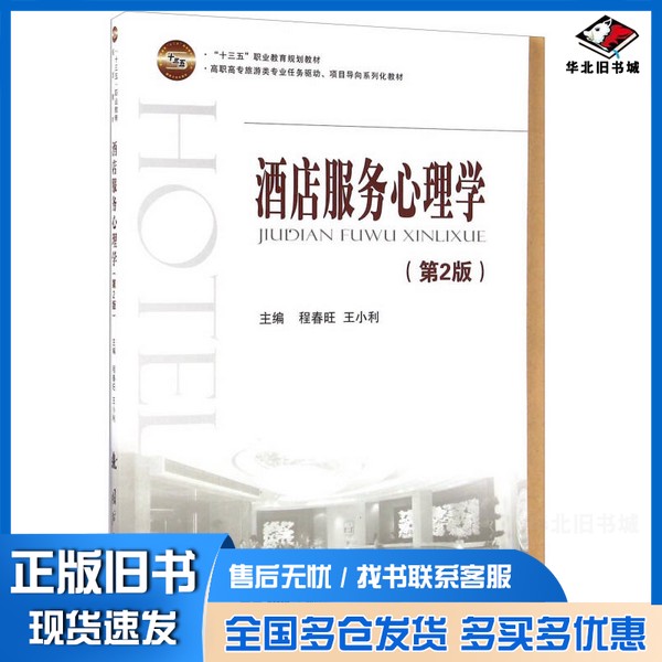 正版旧书酒店服务心理学 第2版程春旺,王小利著国防工业出版社9787118109153